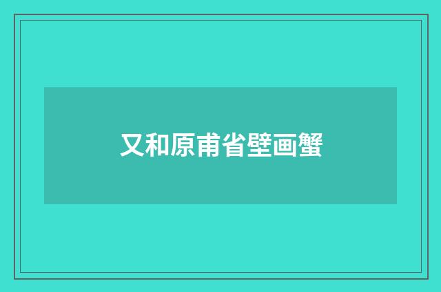 又和原甫省壁画蟹