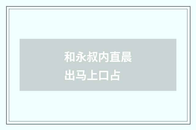 和永叔内直晨出马上口占