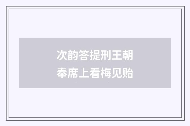次韵答提刑王朝奉席上看梅见贻