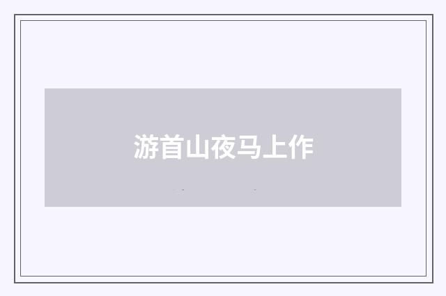 游首山夜马上作