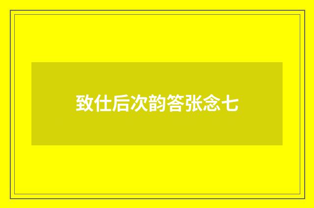 致仕后次韵答张念七