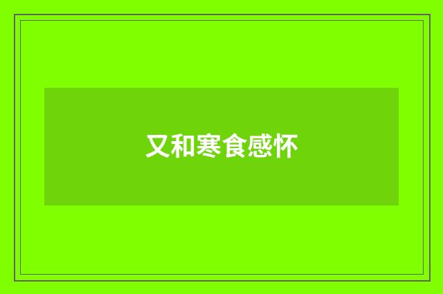 又和寒食感怀