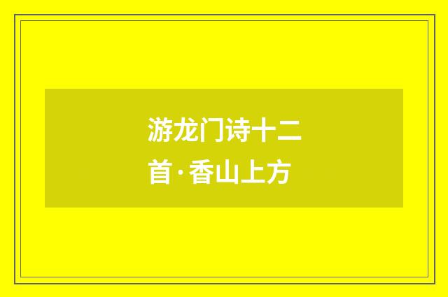 游龙门诗十二首·香山上方