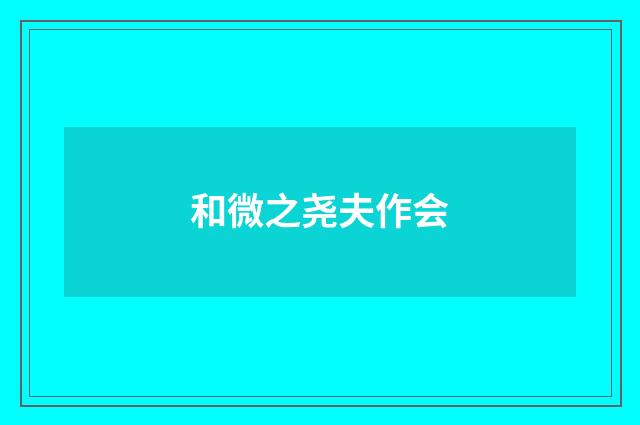 和微之尧夫作会
