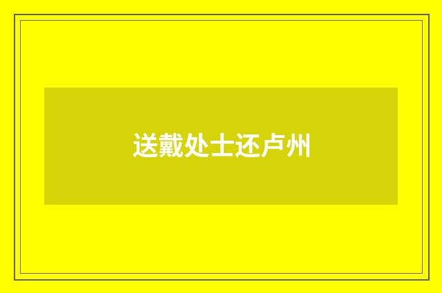 送戴处士还卢州