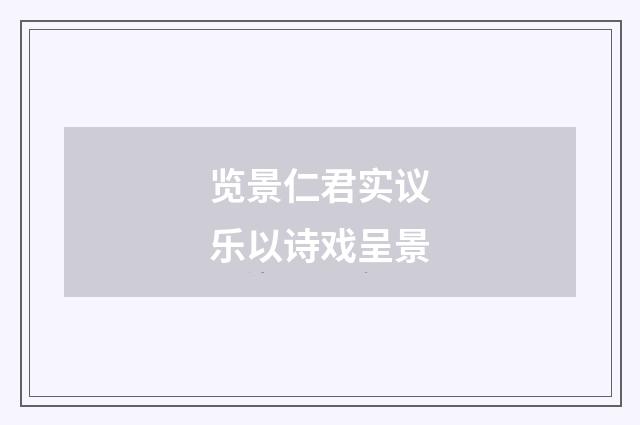 览景仁君实议乐以诗戏呈景