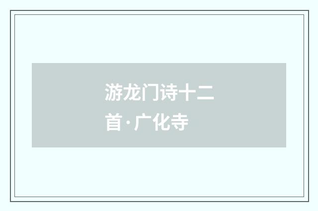 游龙门诗十二首·广化寺