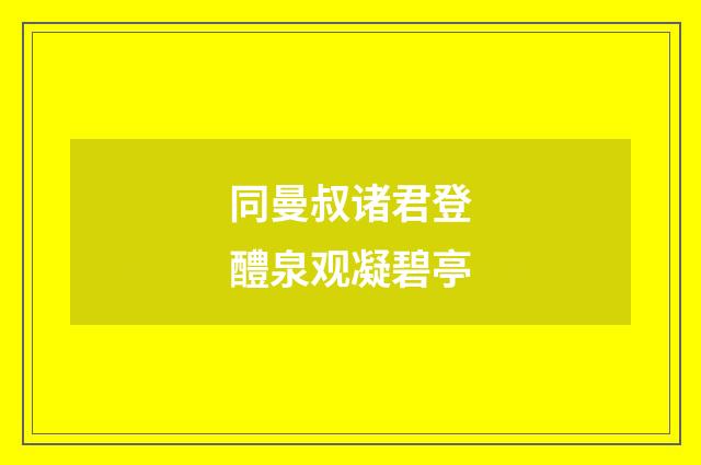 同曼叔诸君登醴泉观凝碧亭