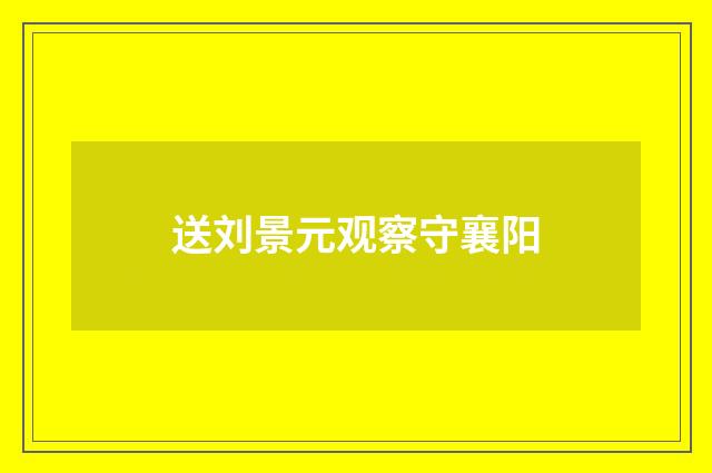送刘景元观察守襄阳