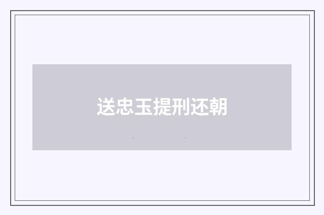 送忠玉提刑还朝