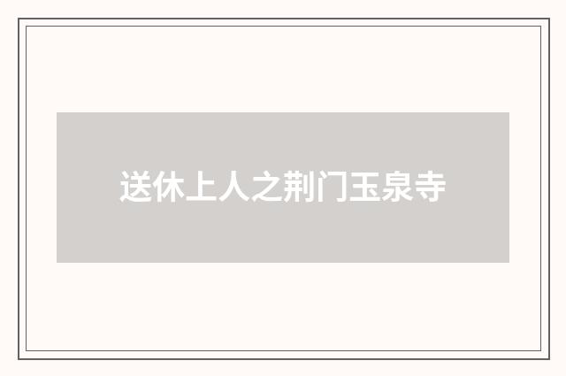 送休上人之荆门玉泉寺