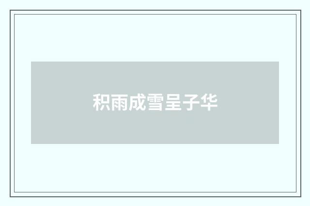 积雨成雪呈子华