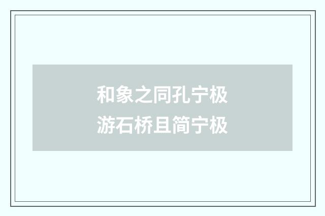 和象之同孔宁极游石桥且简宁极
