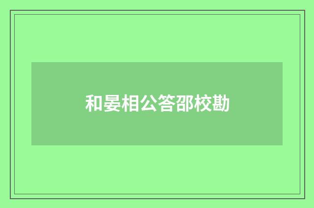 和晏相公答邵校勘