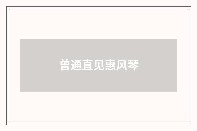 曾通直见惠风琴