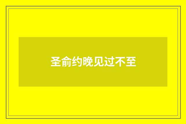 圣俞约晚见过不至