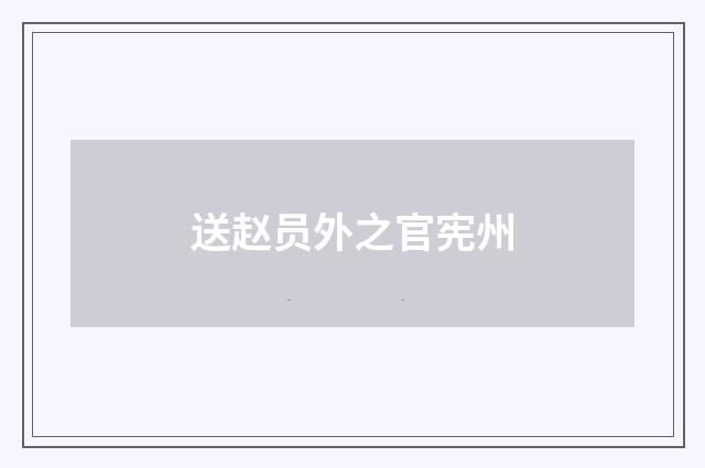 送赵员外之官宪州