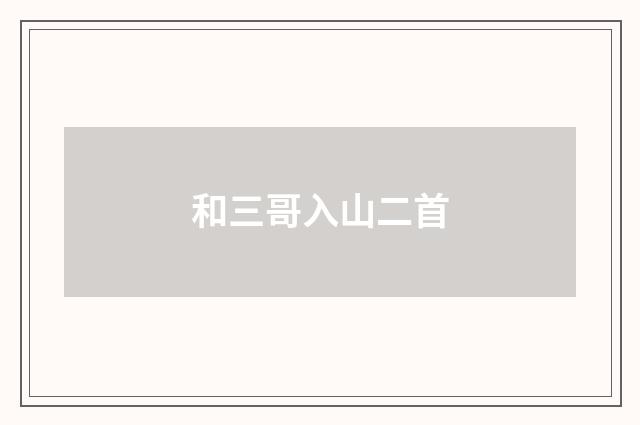 和三哥入山二首