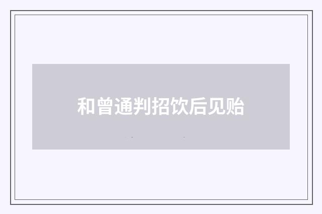 和曾通判招饮后见贻
