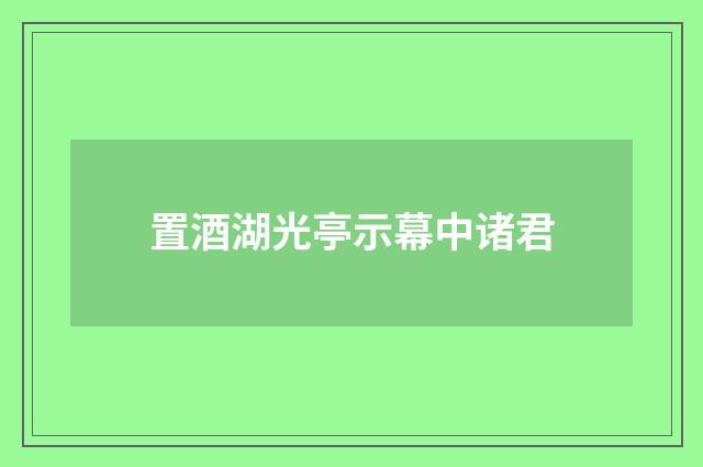 置酒湖光亭示幕中诸君