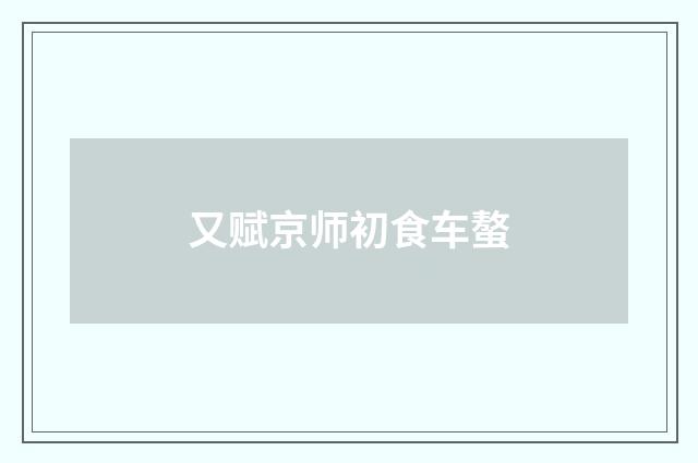 又赋京师初食车螯
