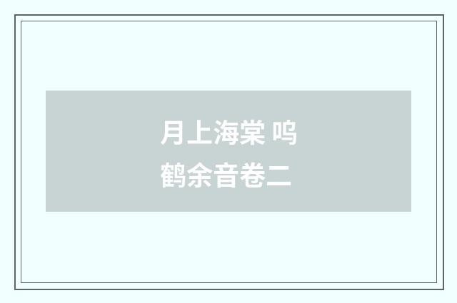 月上海棠 呜鹤余音卷二