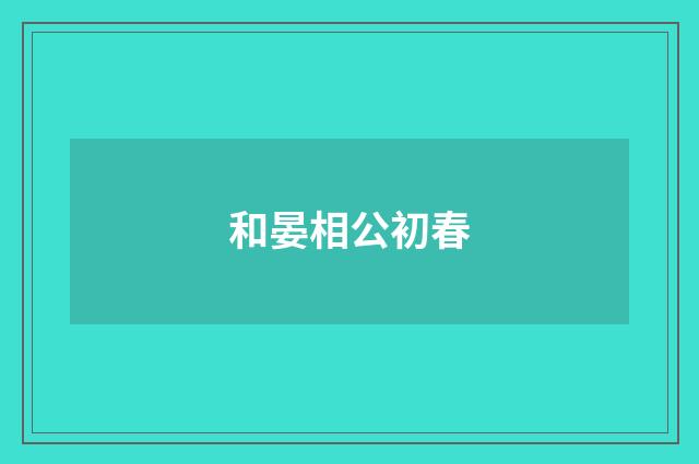 和晏相公初春
