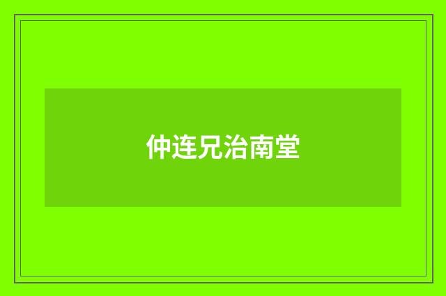 仲连兄治南堂