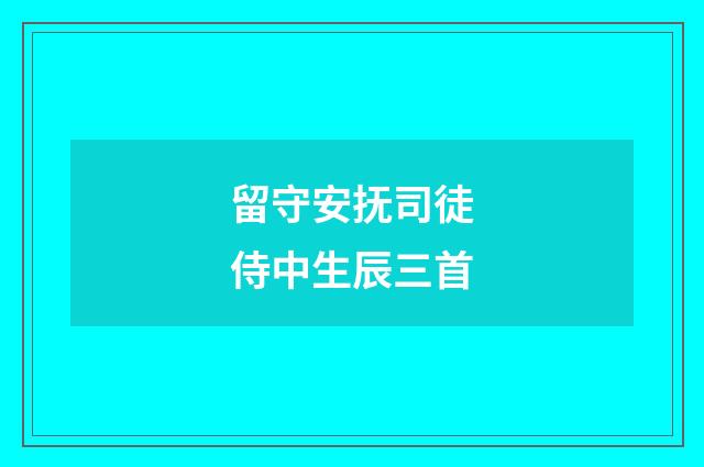 留守安抚司徒侍中生辰三首