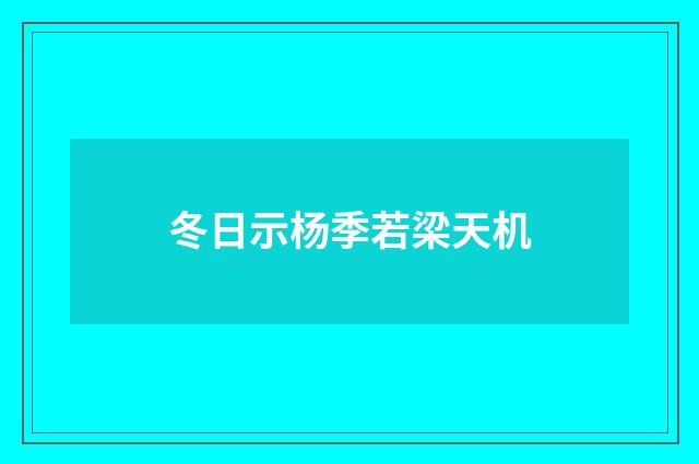 冬日示杨季若梁天机