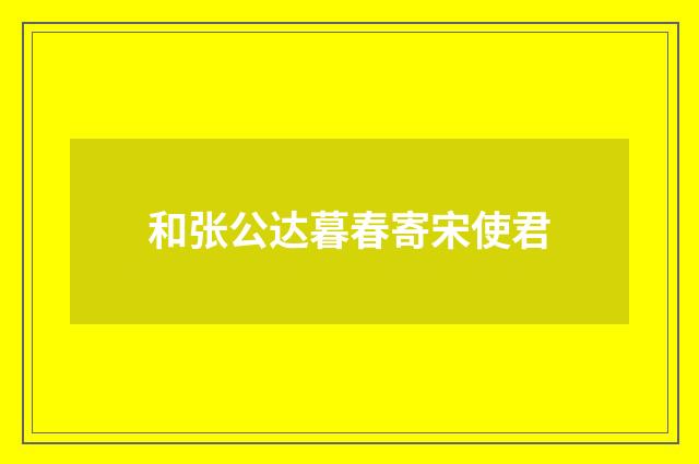 和张公达暮春寄宋使君