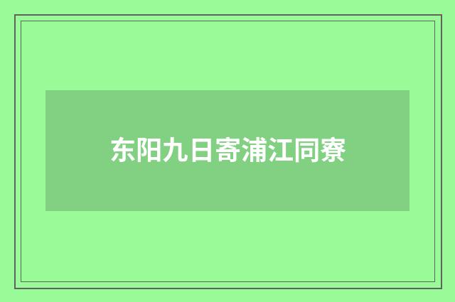 东阳九日寄浦江同寮
