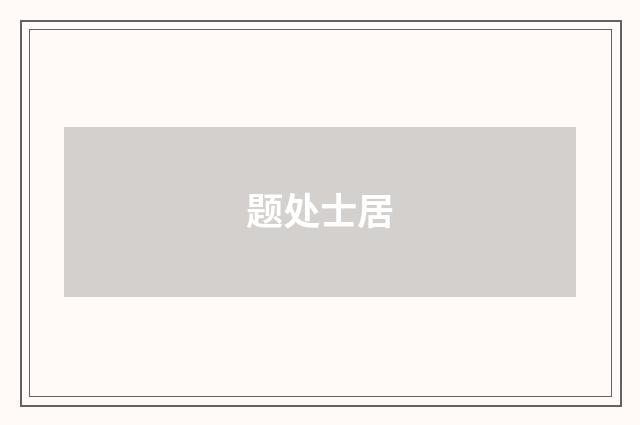 题处士居