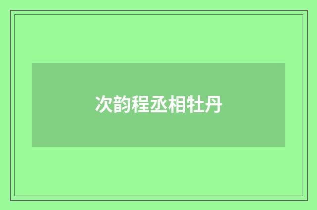 次韵程丞相牡丹