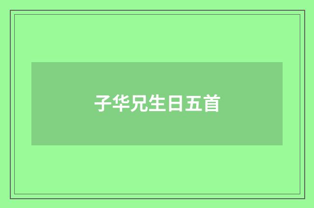 子华兄生日五首