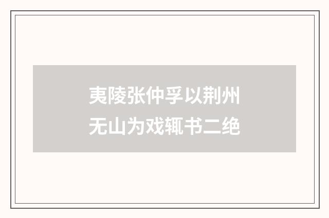 夷陵张仲孚以荆州无山为戏辄书二绝