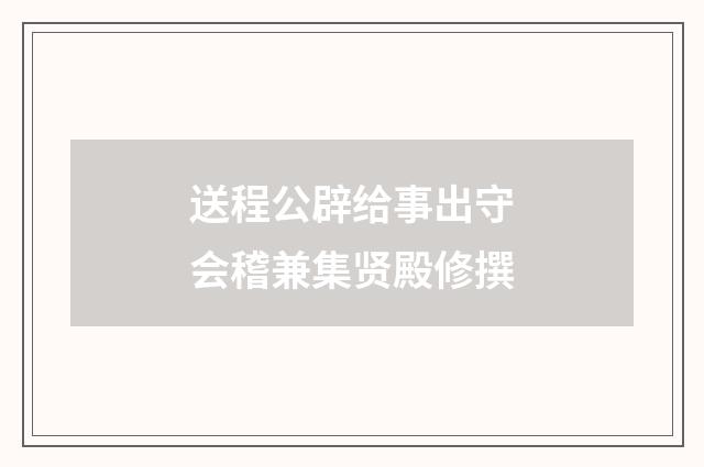 送程公辟给事出守会稽兼集贤殿修撰