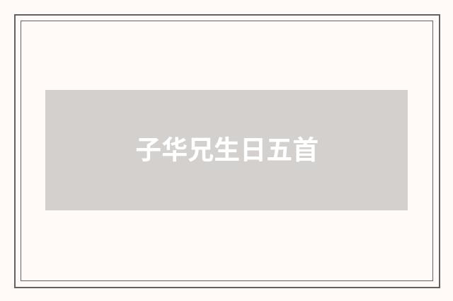 子华兄生日五首