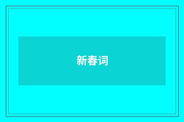 新春词