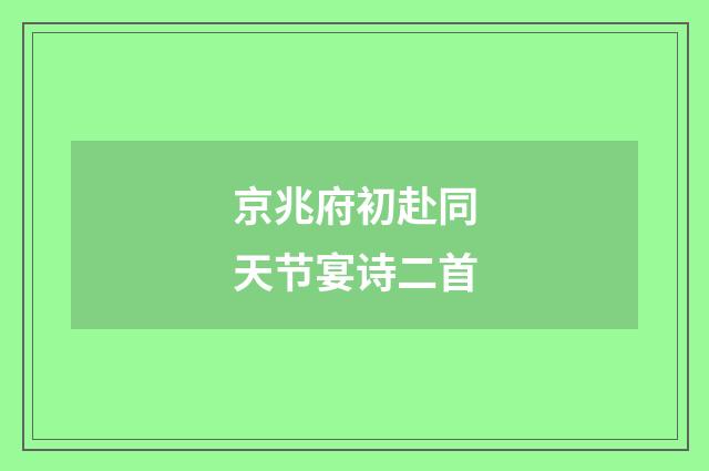 京兆府初赴同天节宴诗二首