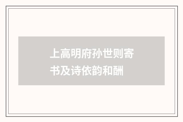 上高明府孙世则寄书及诗依韵和酬