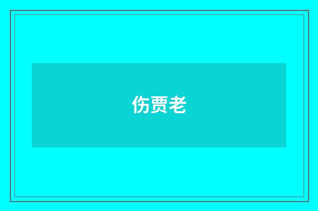 伤贾老