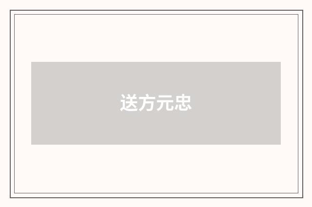 送方元忠