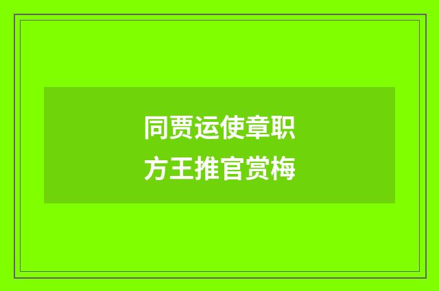同贾运使章职方王推官赏梅
