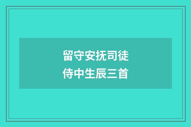 留守安抚司徒侍中生辰三首