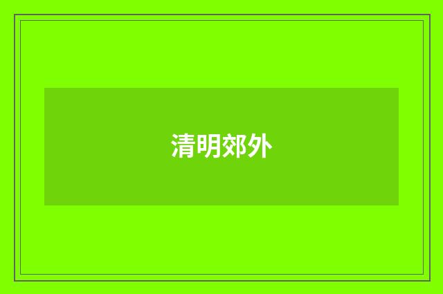 清明郊外