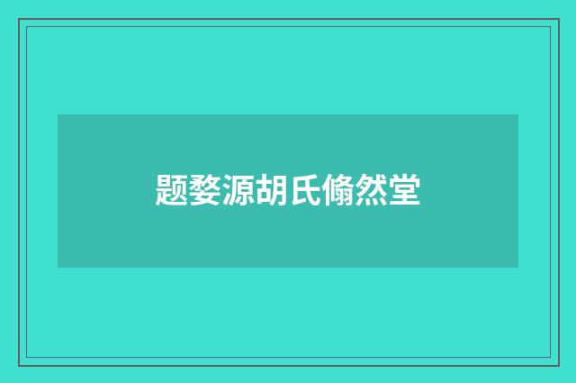 题婺源胡氏翛然堂