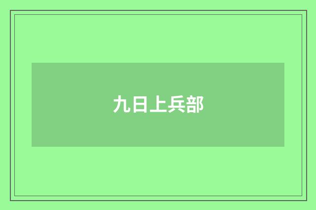 九日上兵部