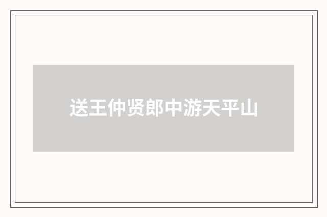 送王仲贤郎中游天平山