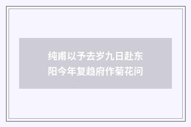纯甫以予去岁九日赴东阳今年复趋府作菊花问
